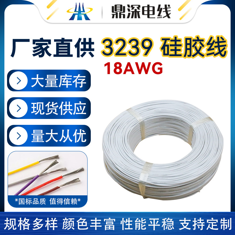 3239硅膠線30AWG 10AWG大量現貨