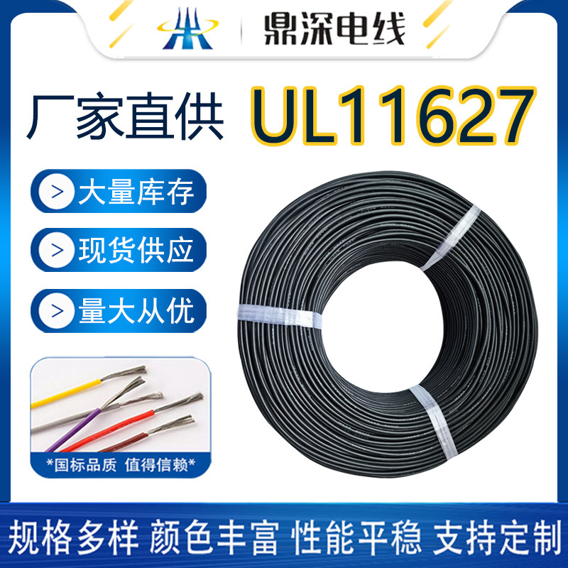 UL11627電線，耐溫105度2000伏新能源美標認證電線